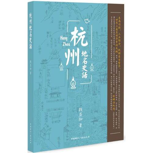 正版新书 杭州地名史话 钱益知 著 中国国际广播出版社