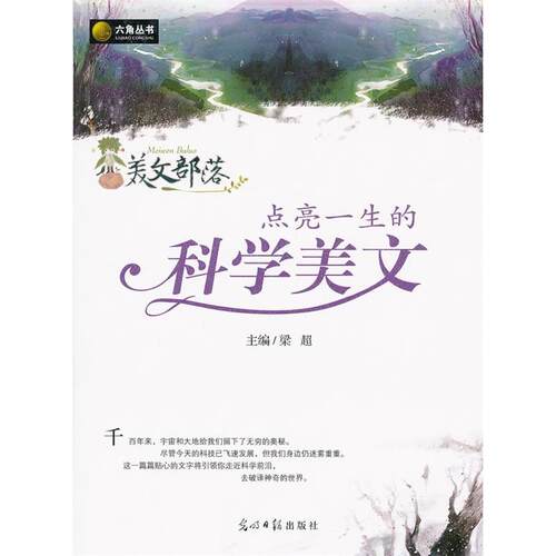 正版新书 美文部落:点亮一生的科学美文 梁超　主编 光明日报出版社
