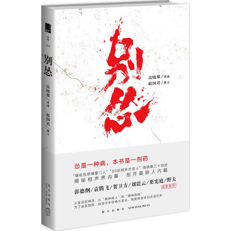 正版新书 别怂 高晓攀 口述;赵国君 著 著作 新星出版社