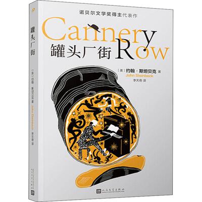 正版新书 罐头厂街 (美)约翰·斯坦贝尔(John Steinbeck) 著 李天奇 译 人民文学出版社