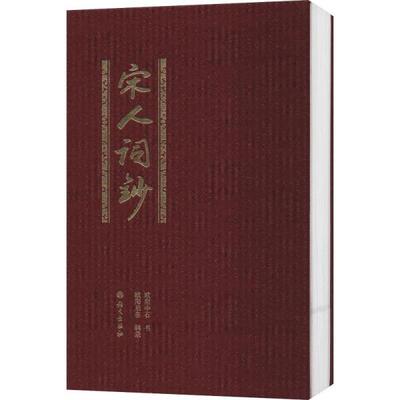 正版新书 《宋人词钞》 欧阳中石 书 欧阳启名 辑录 语文出版社