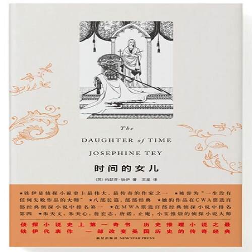 正版新书 时间的女儿（侦探小说奇书，历史推理小说之，约瑟芬o铁伊代表作，一部改变英国历史的传奇经典） （英）约瑟芬·铁伊