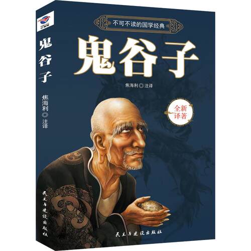 正版新书 鬼谷子 焦海利 译 民主与建设出版社