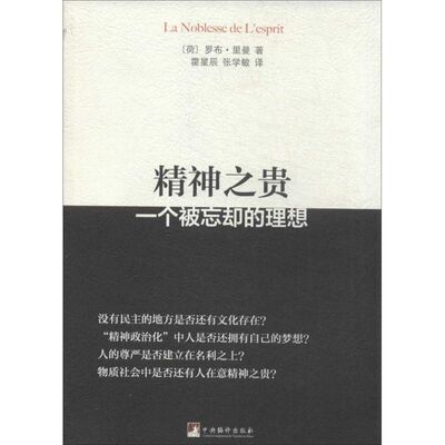 正版新书 精神之贵 (荷)里曼 著 霍星辰,张学敏 译 中央编译出版社