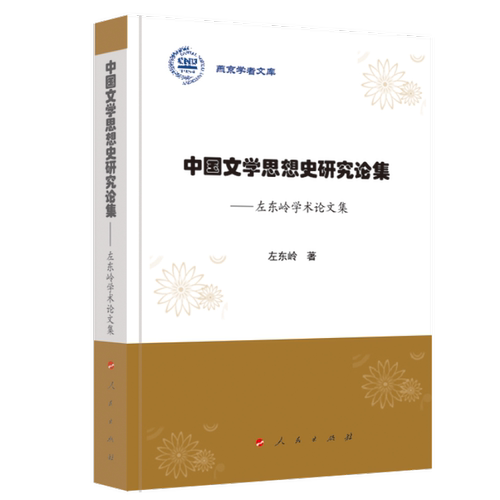 正版新书 中国文学思想史研究论集——左东岭学术集（燕京学者文库） 左东岭 著 人民出版社
