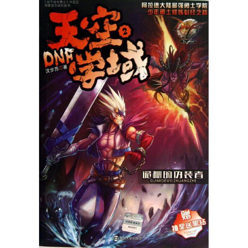 正版新书 DNF天空学域 雨魔    著作 南京大学出版社