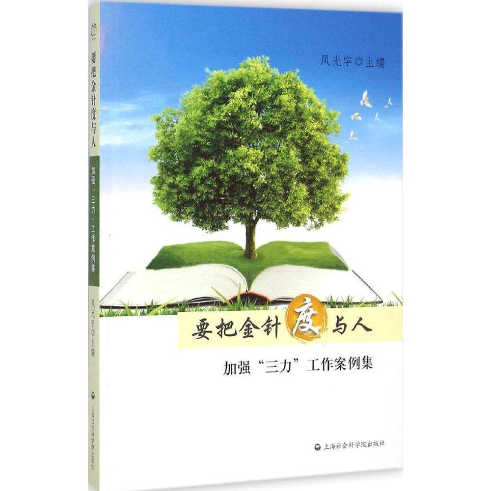 正版新书 要把金针度与人 凤光宇 主编 著作 上海社会科学院出版社