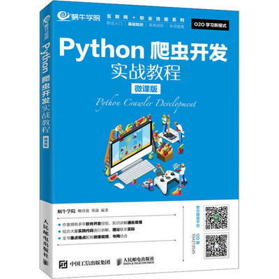 正版新书 Python爬虫开发实战教程 微课版 蜗牛学院,卿淳俊,邓强 著 人民邮电出版社