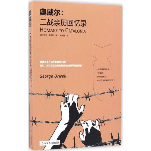 正版新书 奥威尔 (英)乔治·奥威尔(George Orwell) 著；石子丽 译 辽宁人民出版社