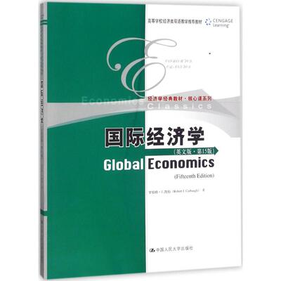 正版新书 国际经济学 (美)罗伯特·J.凯伯(Robert J.Carbaugh) 著 著作 中国人民大学出版社