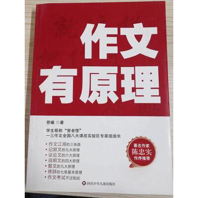 正版新书 作文有原理 [中国]曾曦 四川少年儿童出版社