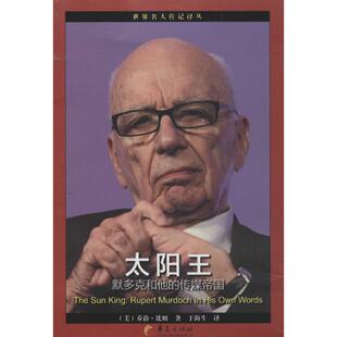 正版新书 太阳王：默多克和他的传媒帝国 乔治·比姆 华夏出版社