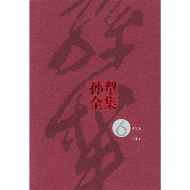 正版新书 孙犁全集6 孙犁 人民文学出版社