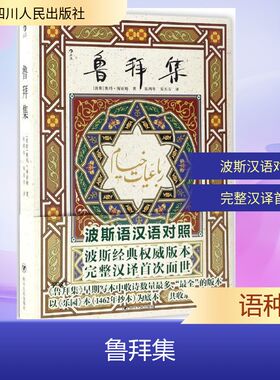 正版新书 鲁拜集 (波斯)奥玛·海亚姆(Umar Khayyam) 著;张鸿年,宋丕方 译 著 四川人民出版社