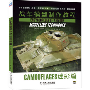 Jimenez 新书 米格.西蒙尼斯 正版 著 机械工业出版 迷彩篇 译 战车模型制作教程 社 西 徐超 Mig