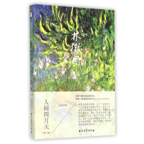 正版新书 林徽因(人间四月天第2版民国人文温暖插画纪念版)/阅读大中国人物系列 张俊|绘画:覃苗 石油工业出版社
