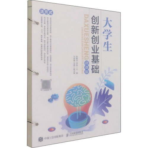 正版新书 大学生创新创业基础 微课版 张敏华,李栋 编 人民邮电出版社
