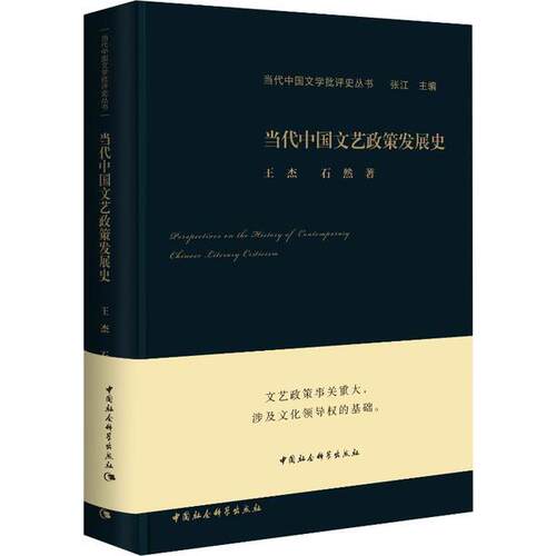 正版新书 当代中国文艺政策发展史 王杰 中国社会科学出版社