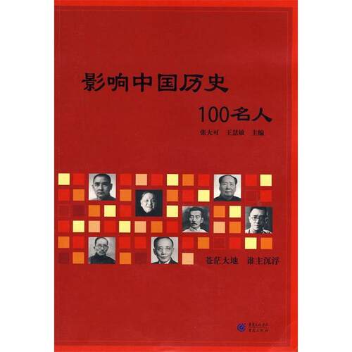 正版新书 影响中国历史100名人 张大可 王慧敏 著 重庆出版社