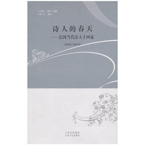 正版新书 2005-2010-诗人的春天-法国当代诗人十四家 (法 勒芒. 北岳文艺出版社