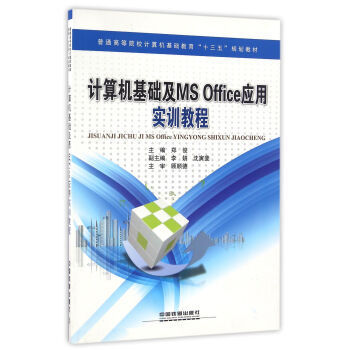 正版新书 计算机基础及MSOffice应用实训教程 郑俊 李妍 沈寅斐 中国铁道出版社