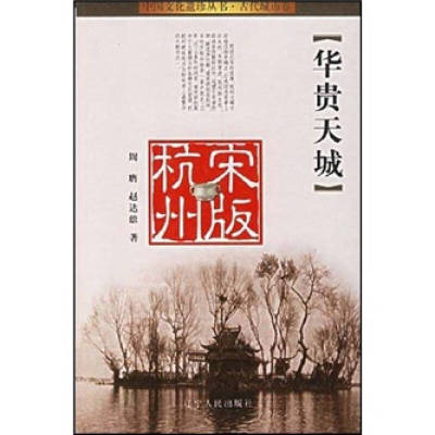 正版新书 华贵天城（宋版杭州） 周膺 赵达雄 辽宁人民出版社