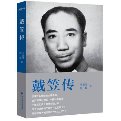 正版新书 戴笠传 马振犊 浙江大学出版社