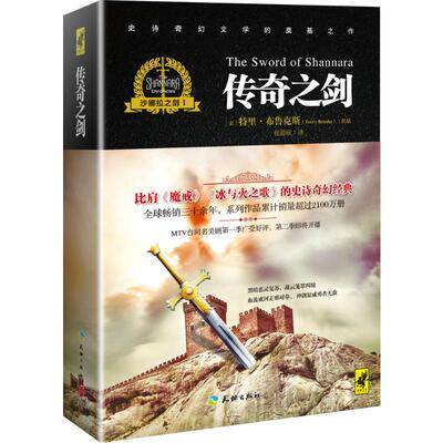 正版新书 沙娜拉之剑 (美)特里·布鲁克斯(Terry Brooks) 著;张蓓欣 译 著 天地出版社