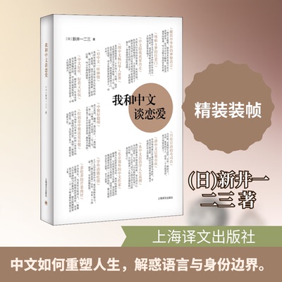 正版新书 我和中文谈恋爱 (日)新井一二三 著 上海译文出版社