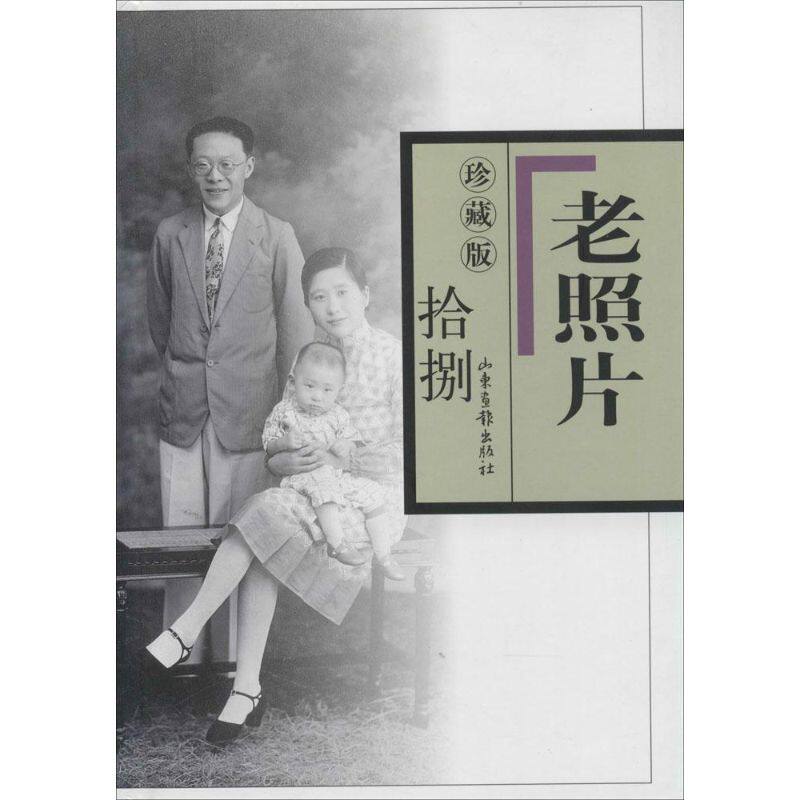 正版新书 老照片（珍藏版）（18） 冯克力　主编 山东画报出版社