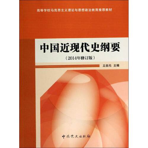 正版新书 中国近现代史纲要 无 著 史出版社