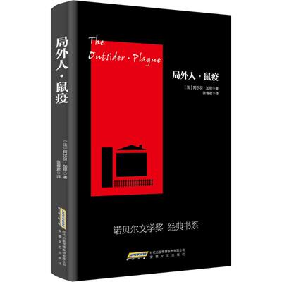 正版新书 局外人·鼠疫 (法)阿尔贝·加缪(Albert Camus) 著；张睿君 译 安徽文艺出版社