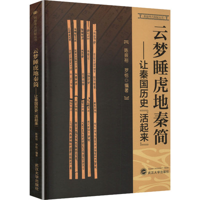 正版新书 云梦睡虎地秦简—让秦国历史