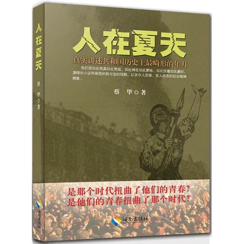 正版新书 人在夏天 蔡华 著 著 海南出版社