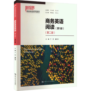 正版新书 商务英语阅读(第1册)(第2版) 丁芬，翟红华主编 中国人民大学出版社