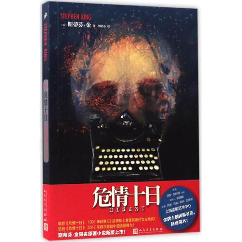 正版新书 危情十日 (美)斯蒂芬·金(Stephen King) 著；柯清心 译 人民文学出版社