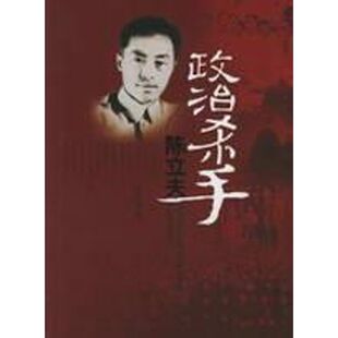 正版新书 政治杀手陈立夫 汪幸福 著作 花山文艺出版社
