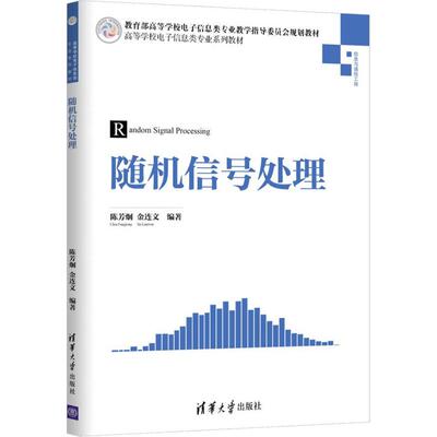 正版新书 随机信号处理 陈芳炯,金连文 著 清华大学出版社