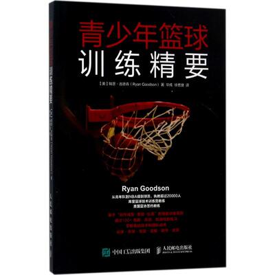 正版新书 青少年篮球训练精要 (美)瑞恩·古德森(Ryan Goodson) 著;成,徐勇捷 译 著 人民邮电出版社