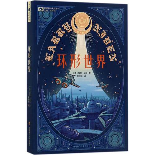 正版新书 环形世界 (美)拉里·尼文(Larry Niven) 著；吴可颖 译 四川科学技术出版社