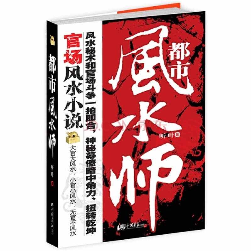 正版新书 都市师--官场小说:一命二运三,首部揭示官场斗争与现代秘术相结合的神秘之作 听叶 中国画报出版社