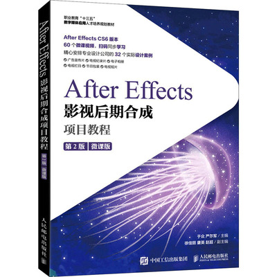 正版新书 After Effects影视后期合成项目教程（微课版·第2版） 于众 严尔军 人民邮电出版社