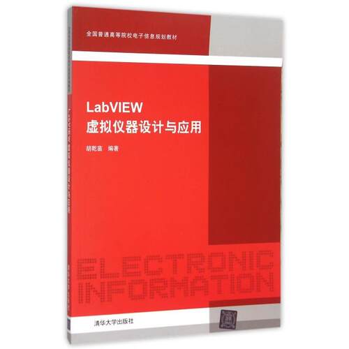 正版新书 LabVIEW虚拟仪器设计与应用(全国普通高等院校电子信息规划教材) 胡乾苗 清华大学出版社