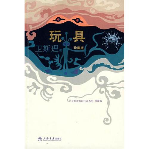 正版新书 玩具（珍藏版） 卫斯理 上海世界出版集团