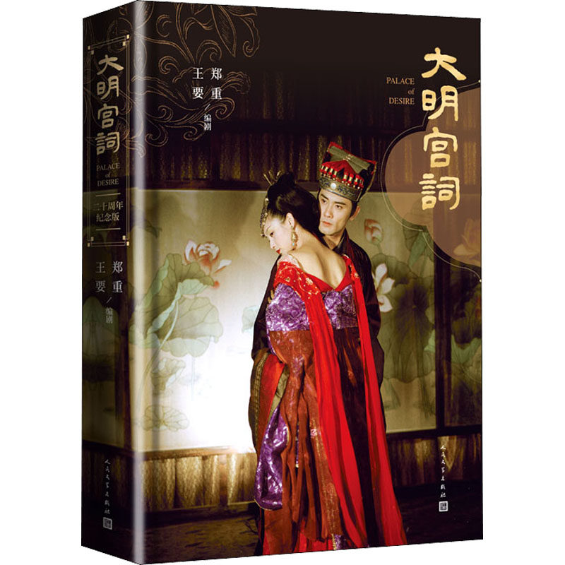 正版新书 大明宫词 二十周年纪念版 郑重,王要 著 人民文学出版社