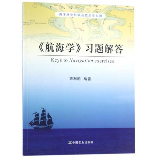 正版新书 航海题解答/宋利明 编者:宋利明 著作 中国农业出版社