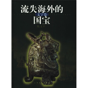 正版新书 流失海外的国宝——文字卷 陈文平 上海文艺出版社