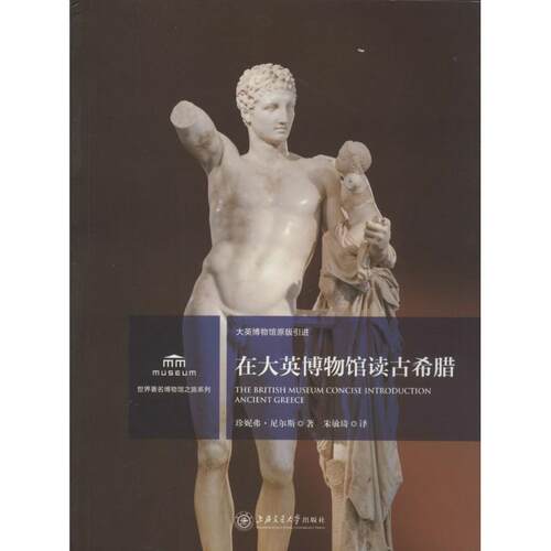 正版新书 在大英博物馆读古希腊 Jenifer Neils 著作 朱敏琦 译者 上海交通大学出版社
