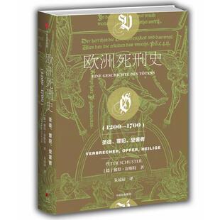 正版新书 欧洲死刑史(1200-1700圣徒罪犯受害者) (德)彼得·舒斯特|译者:朱谅谅 中信出版社