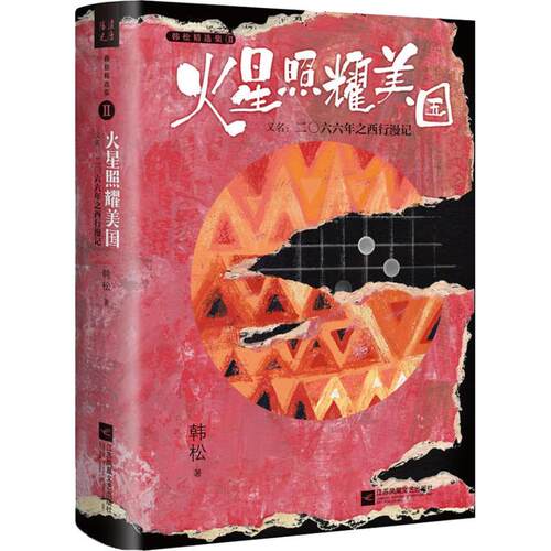正版新书 火星照耀美国 韩松 著 江苏文艺出版社